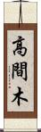 高間木 Scroll