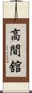 高間舘 Scroll