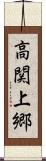 高関上郷 Scroll