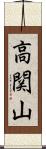 高関山 Scroll
