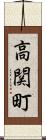 高関町 Scroll