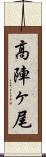 高陣ヶ尾 Scroll