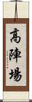 高陣場 Scroll