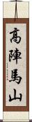 高陣馬山 Scroll