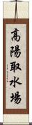 高陽取水場 Scroll