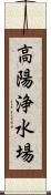 高陽浄水場 Scroll