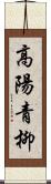 高陽青柳 Scroll