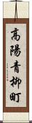 高陽青柳町 Scroll
