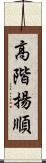 高階揚順 Scroll