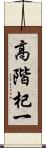 高階杞一 Scroll