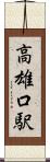 高雄口駅 Scroll