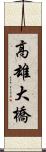 高雄大橋 Scroll