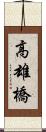 高雄橋 Scroll