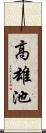 高雄池 Scroll