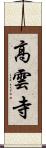 高雲寺 Scroll