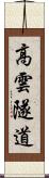 高雲隧道 Scroll