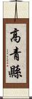 高青縣 Scroll