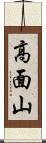 高面山 Scroll