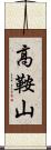 高鞍山 Scroll