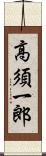 高須一郎 Scroll