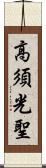 高須光聖 Scroll