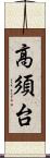 高須台 Scroll