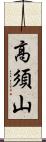 高須山 Scroll