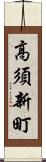 高須新町 Scroll