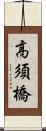 高須橋 Scroll
