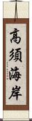 高須海岸 Scroll