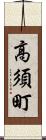 高須町 Scroll