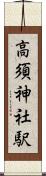 高須神社駅 Scroll