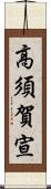 高須賀宣 Scroll