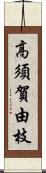 高須賀由枝 Scroll