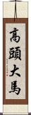 高頭大馬 Scroll