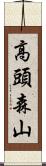 高頭森山 Scroll