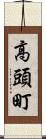 高頭町 Scroll