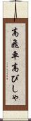 高飛車 Scroll