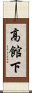 高館下 Scroll