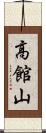 高館山 Scroll