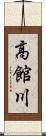 高館川 Scroll