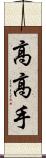 高高手 Scroll