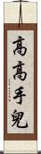 高高手兒 Scroll