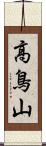 高鳥山 Scroll