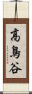 高鳥谷 Scroll