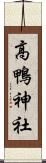 高鴨神社 Scroll