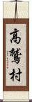 高鷲村 Scroll