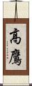 高鷹 Scroll