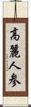 高麗人参 Scroll