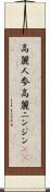 高麗人参 Scroll